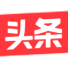 头条号